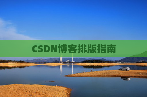 CSDN博客排版指南